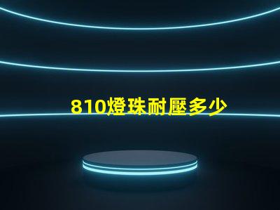 810燈珠耐壓多少 LED燈珠耐壓多少